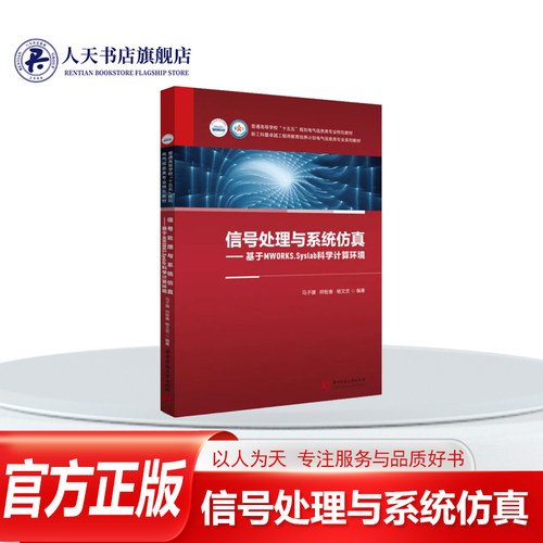 信号处理与系统仿真基于MWORKS