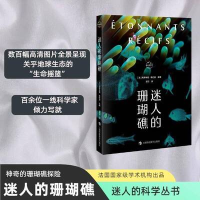 正版书籍 迷人的珊瑚礁（迷人的科学丛书）利蒂希娅·埃杜安梁云上海科技教育出版社自然科学  人天书店畅销书排行榜