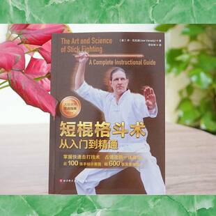 正版书籍 短棍格斗术:从入门到精通乔·瓦拉迪北京科学技术出版社体育  人天书店畅销书排行榜