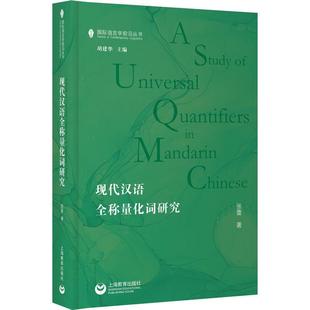 现代汉语全称量化词研究 张蕾   社会科学书籍