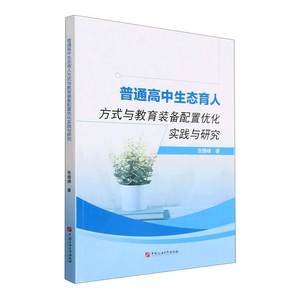 普通高中生态育人方式与教育装备配置优化实践与研究张振峰中小学教辅书籍