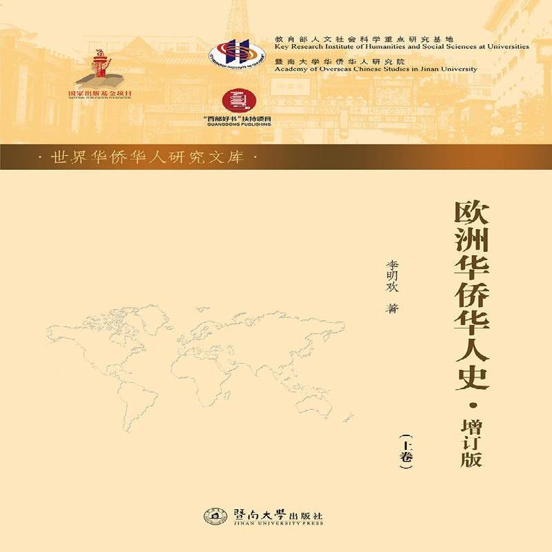 正版书籍 欧洲华侨华人史李明欢暨南大学出版社政治  人天书店畅销书排行榜