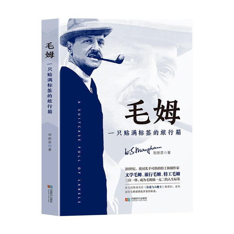 正版书籍 毛姆：一只贴满标签的旅行箱刘世芬成都时代出版社传记  人天书店畅销书排行榜