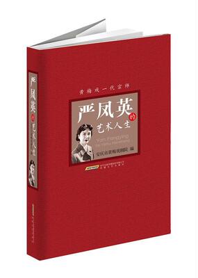 严凤英的艺术人生 安庆市黄梅戏剧院 严凤英生平事迹文集 传记书籍