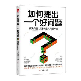 如何提出一个好问题：解决问题，从正确定义问题开始 苅野进 问题解决 励志与成功书籍