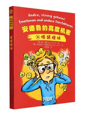 正版书籍 安德鲁的高度机密:2:2:情感模块:Emotionen und andere Storfaktore凯·潘南中译出版社儿童读物  人天书店畅销书排行榜