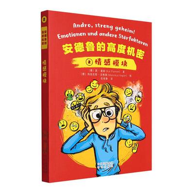 正版书籍 安德鲁的高度机密:2:2:情感模块:Emotionen und andere Storfaktore凯·潘南中译出版社儿童读物  人天书店畅销书排行榜