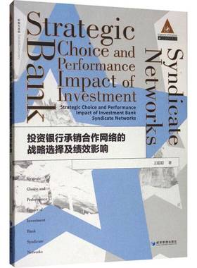 正版书籍 投资银行承销合作网络的战略选择及绩效王聪聪经济管理出版社经济投资银行有价证券销售网络结构研 人天书店畅销书排行榜