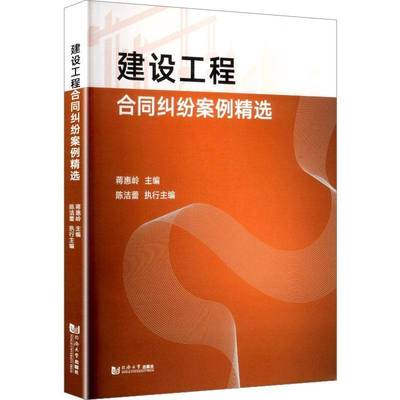 正版书籍 建设工程合同纠纷案例蒋惠岭同济大学出版社图书 建筑法课程学生一线法官专职律师人天书店畅销书排行榜