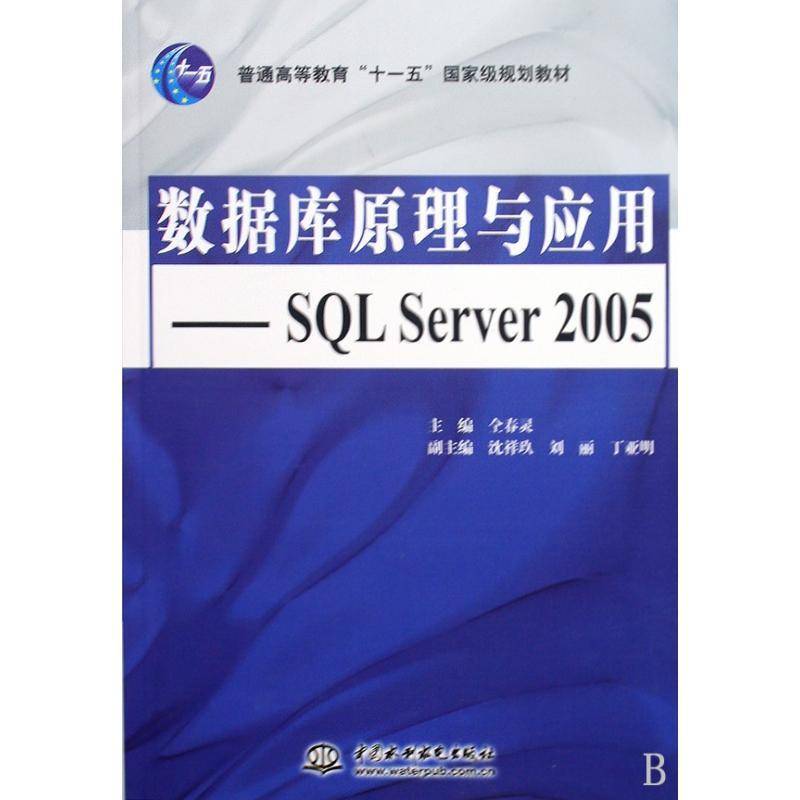 正版书籍 数据库原理与应用:SQL Ser仝春灵中国水利水电出版社计算机与网络关系数据库数据库管理系统高等教 人天书店畅销书排行榜图片