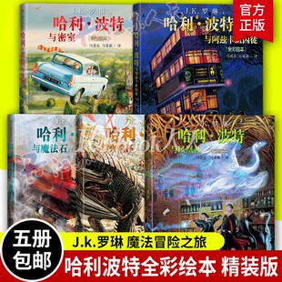 正版 哈利波特全彩绘本精装版全套5册 哈利波特与密室+阿兹卡班囚徒+火焰杯+魔法石+凤凰社 JK罗琳 人民文学出版社书籍