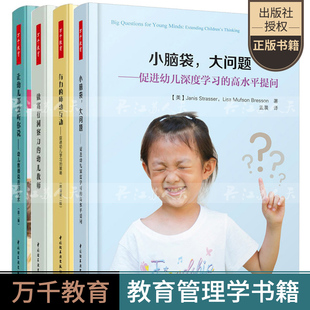 万千教育 小脑袋大问题促进幼儿深度学习的高水平提问+有力的师幼互动+做富有洞察力的幼儿教师有效管理你的班级+让幼儿都爱听你