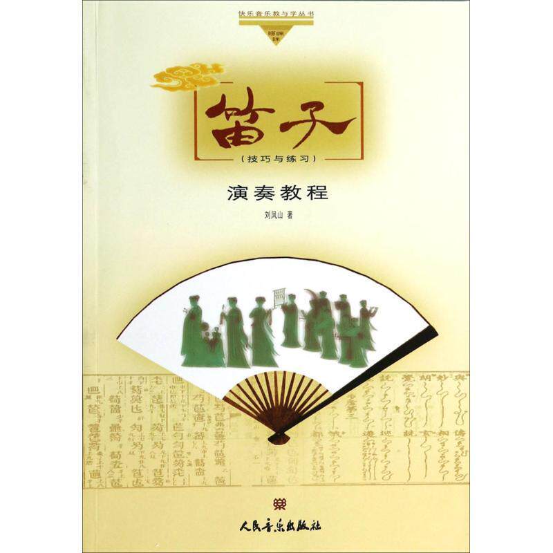 正版书籍 笛子演奏教程:技巧与练习刘凤山人民音乐出版社艺术  人天书店畅销书排行榜