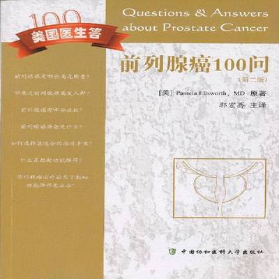正版书籍 前列腺癌100问原中国协和医科大学出版社医药卫生前列腺疾病癌基本知识 人天书店畅销书排行榜