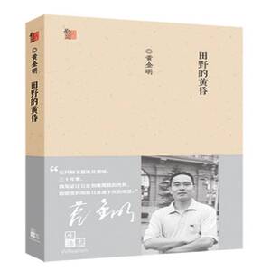 正版书籍 田野里的黄昏黄金明百花文艺出版社教材散文集中国当代 人天书店畅销书排行榜