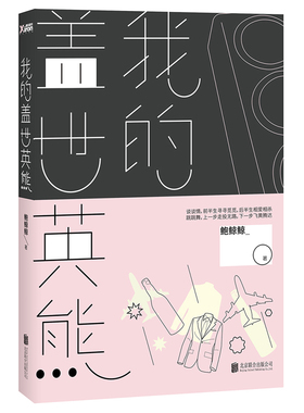 我的盖世英熊 失恋三十三天/等风来的作者鲍鲸鲸全新作品北漂青年和广场舞大妈的正面碰撞 如果熊当代青春文学小说