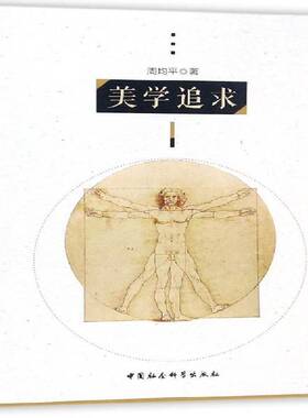 正版书籍 美学追求周均中国社会科学出版社文学  人天书店畅销书排行榜