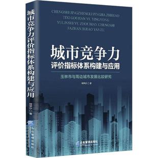 经济书籍 何华沙 玉林市与周边城市发展比较研究 城市竞争力评价指标体系构建与应用