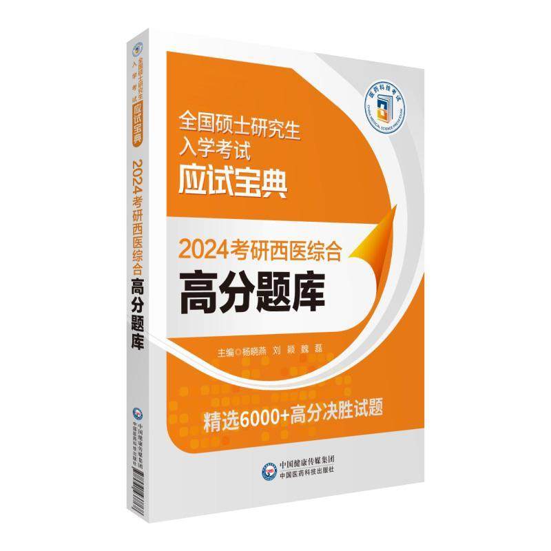 正版书籍 2024考研西医综合高分题库杨晓燕中国医药科技出版社医药卫生  人天书店畅销书排行榜