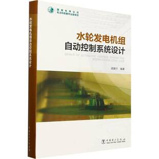 正版书籍 水轮发电机组自动控制系统设计梁建行中国电力出版社工业技术 人天书店畅销书排行榜