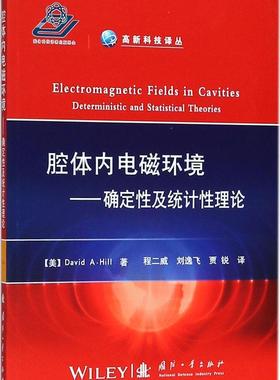 腔体内电磁环境:确定及统计理论:deterministic and statistical theories    自然科学书籍