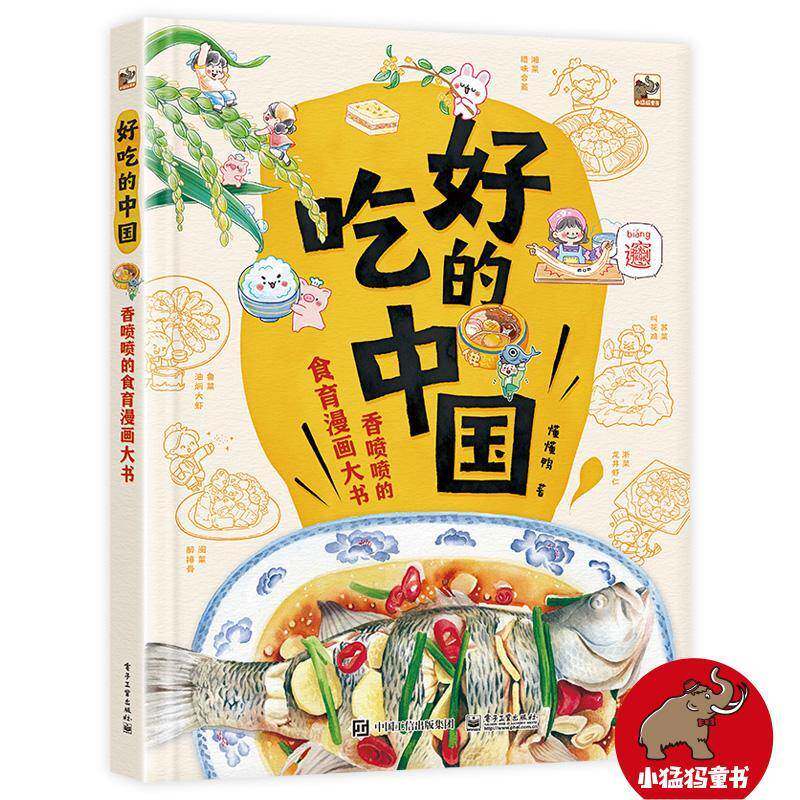 正版书籍 好吃的中国&mdash;&mdash;香喷喷的食育漫画大书懂懂鸭电子工业出版社菜谱美食食品少儿读物少儿人天书店畅销书排行榜