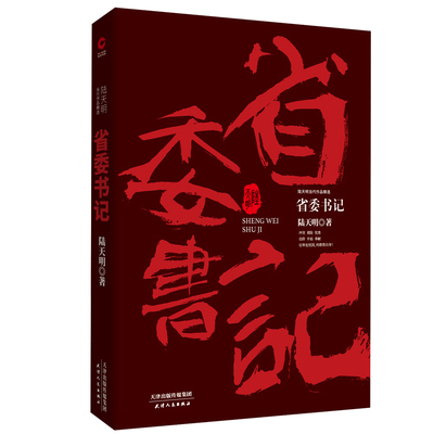 正版包邮 省委书记 中国当代小说 书籍