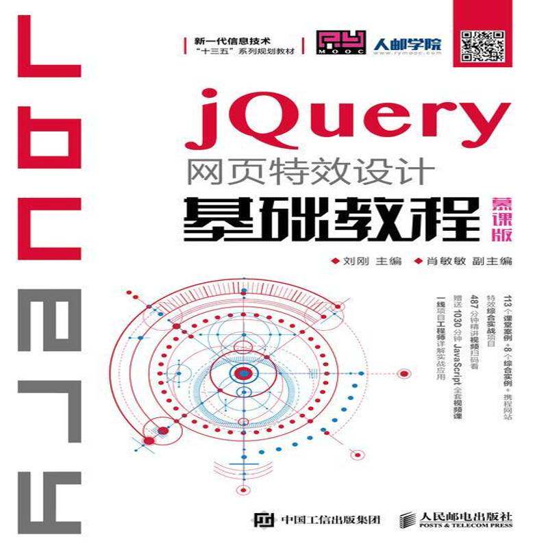 正版书籍 jQuery网页设计基础教程（慕课版）刘刚人民邮电出版社计算机与网络  人天书店畅销书排行榜