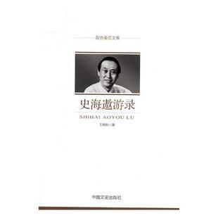 正版书籍 史海遨游录王晓秋中国文史出版社社会科学史学中国文集 人天书店畅销书排行榜