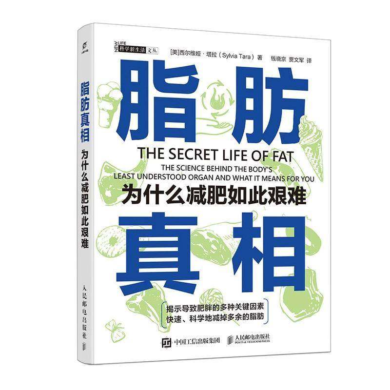 正版书籍 脂肪:为什么减肥如此艰难西尔维娅·塔拉人民邮电出版社图书  人天书店畅销书排行榜