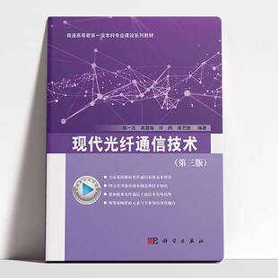 正版书籍 现代光纤通信技术韩一石科学出版社工业技术  人天书店畅销书排行榜