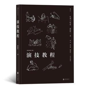 正版书籍 演技教程傅柏忻北京联合出版公司艺术表演艺术艺术心理学教材 人天书店畅销书排行榜