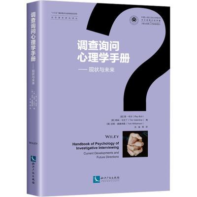 调查询问心理学手册:现状与未来:current developments and future directions 雷·布尔   法律书籍