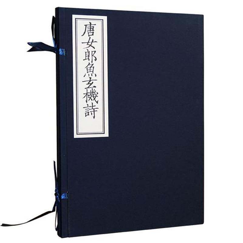 正版书籍 唐女郎鱼(影印本)鱼玄机北京联合出版公司古籍国学唐诗诗集 人天书店畅销书排行榜