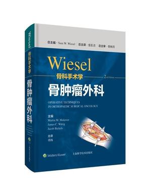 WIESEL骨科手术学:骨外科  骨外科手术 医药卫生书籍