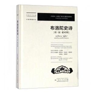 社文學(xué)壯族史詩中國壯語漢語老撾語 正版 書籍 布洛陀史詩：壯－漢－老對照衛(wèi)彥雄老撾語翻廣西人民出版 人天書店暢銷書排行榜