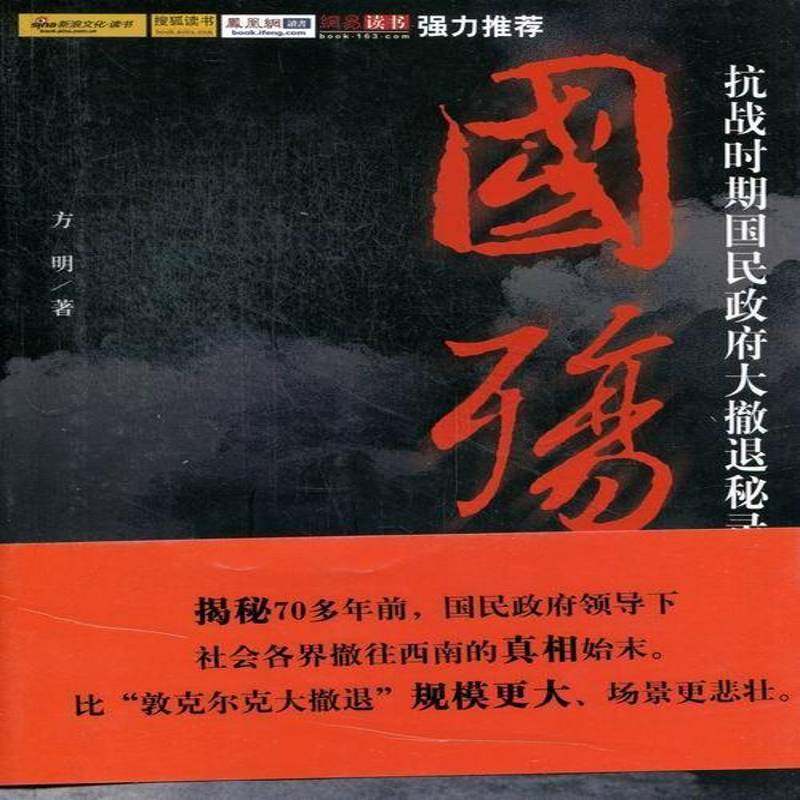 正版书籍 国殇:六部:抗战时期国民大撤退秘录方明团结出版社历史报告文学中国现代 人天书店畅销书排行榜