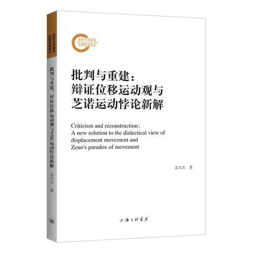 批判与重建:辩证位移运动观与芝诺运动悖论新解:a new solution to the dialectical view of displacement 文兴吾   哲学宗教书籍