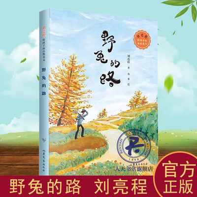 野兔的路 刘亮程   儿童读物书籍