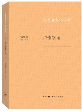 正版书籍 志愿者文化丛书:卢作孚卷钱理群·导读生活·读书·新知三联书店社会科学  人天书店畅销书排行榜