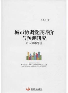 正版书籍 城市协调发展评价与预测研究:以天津市为例:acase 石森昌中国发展出版社经济城市协调发展研究天津 人天书店畅销书排行榜