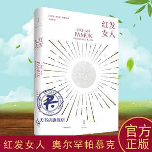 红发女人 奥尔罕帕慕克 长篇小说土耳其现代小说书籍诺贝尔文学奖得主帕慕克酝酿三十年的举重若轻之作幽暗记忆心灵之旅外国文学