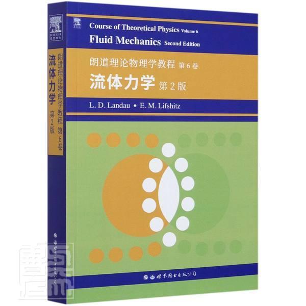Course of theoretical physics:朗道理论物理学教程:第2版:英文:Volume 6:第6卷  理论物理学教材英文流体力学教材 自然科学书籍