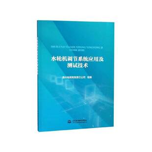 正版书籍 水轮机调节系统应用及测试技术贵州电网组中国水利水电出版社工业技术水轮机调节系统 人天书店畅销书排行榜
