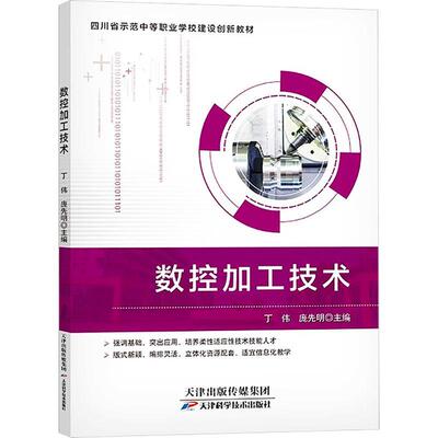 正版书籍 数控加工技术丁伟天津科学技术出版社工业技术  人天书店畅销书排行榜