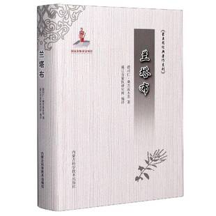 正版书籍 兰塔布(精)/蒙医药经典著作系列德司仁·桑杰嘉木苏内蒙古科学技术出版社医药卫生蒙医普通大众人天书店畅销书排行榜