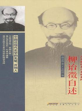 正版书籍 柳诒徵自述柳诒徵安徽文艺出版社传记  人天书店畅销书排行榜