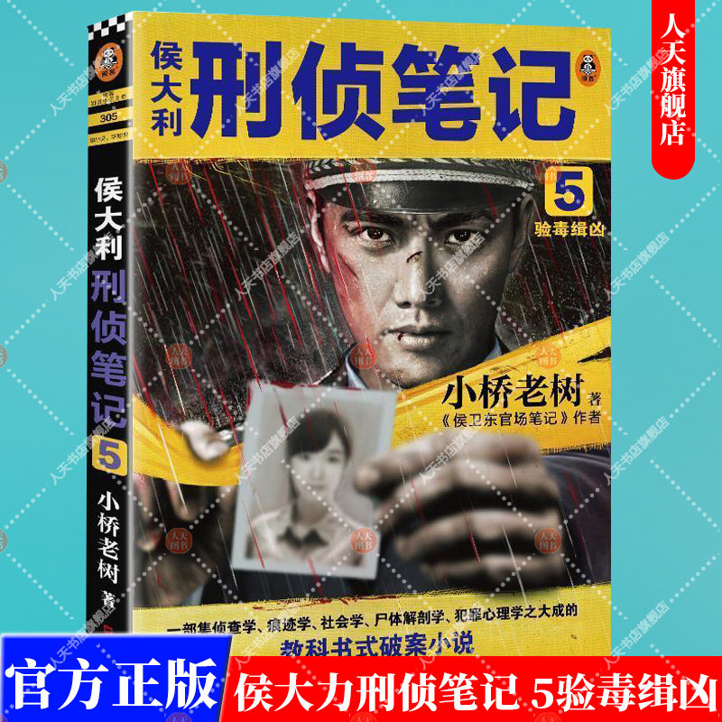 正版书籍 侯大利刑侦笔记5验毒缉凶 小桥老树第二季新篇章 教科书式破案侦查学痕迹学 社会学尸体解剖学犯罪心理学