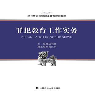 正版书籍 罪犯教育工作实务边文颖中国政法大学出版社考试 人天书店畅销书排行榜