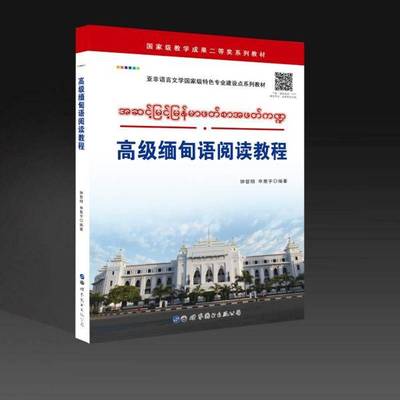 正版书籍 缅甸语阅读教程钟智翔世界图书出版广东外语  人天书店畅销书排行榜